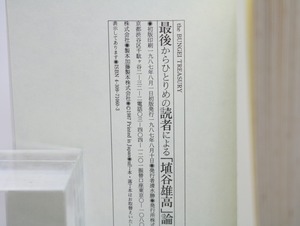 最後からひとりめの読者による埴谷雄高論　初カバ帯　署名入・直筆便箋付　/　池田晶子　　[32836]