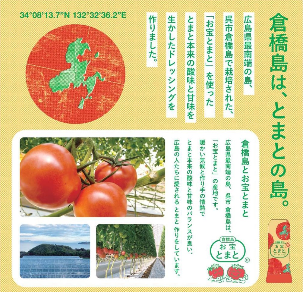 とまとページ お宝とまとドレッシング | 倉橋島の自前の良品 倉橋ZIMAE