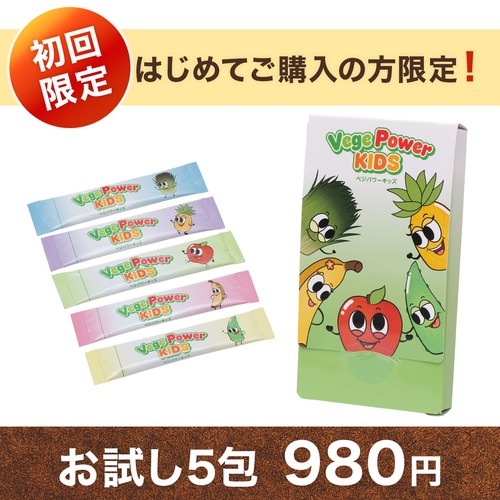 【お試し価格】Vege power kids(ベジパワーキッズ)  お試し5包