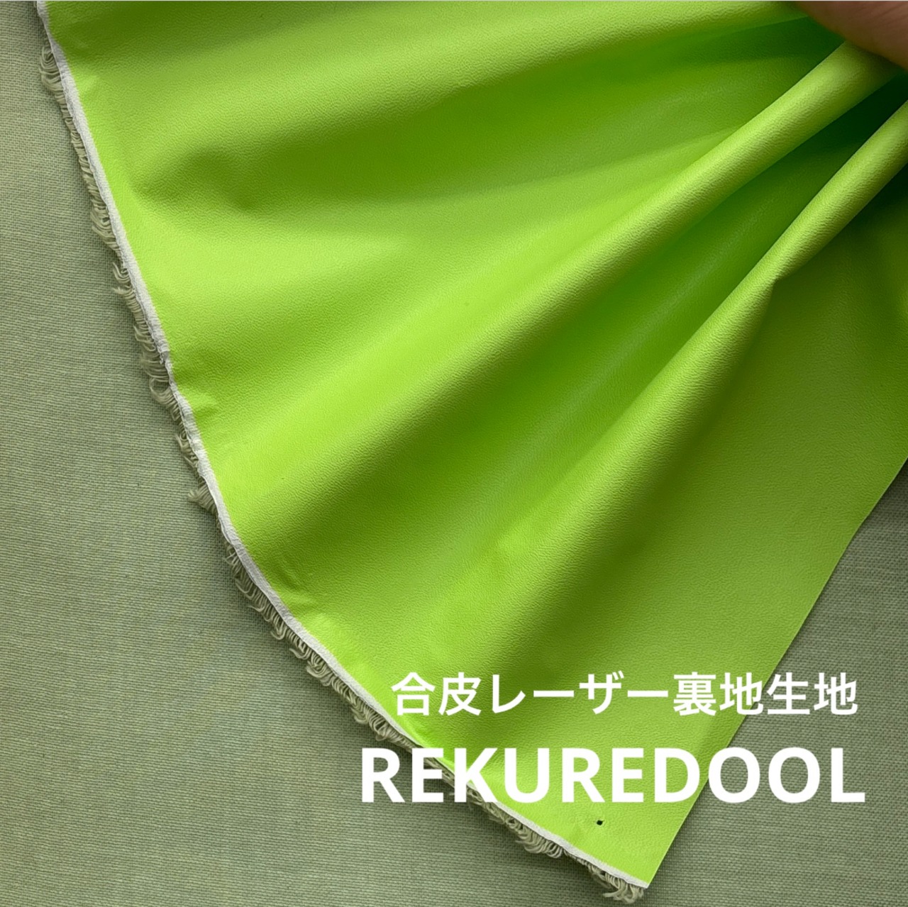 ★CT144◆オーダー1m単位◆SALE◆合皮レーザー裏地生地◆アップルグリーン