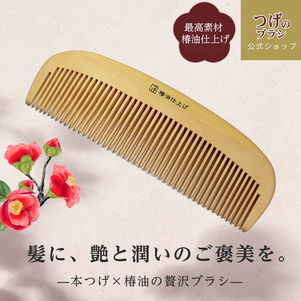 椿油 つげくし つげ櫛 木製 ヘアケア 艶髪 ツヤ髪 髪の潤い つげ櫛 本