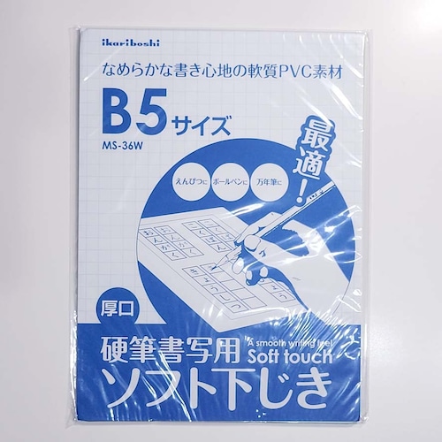 硬筆書写用ソフト下敷き（厚口）B5サイズ｜鉛筆、ペン書きに最適！