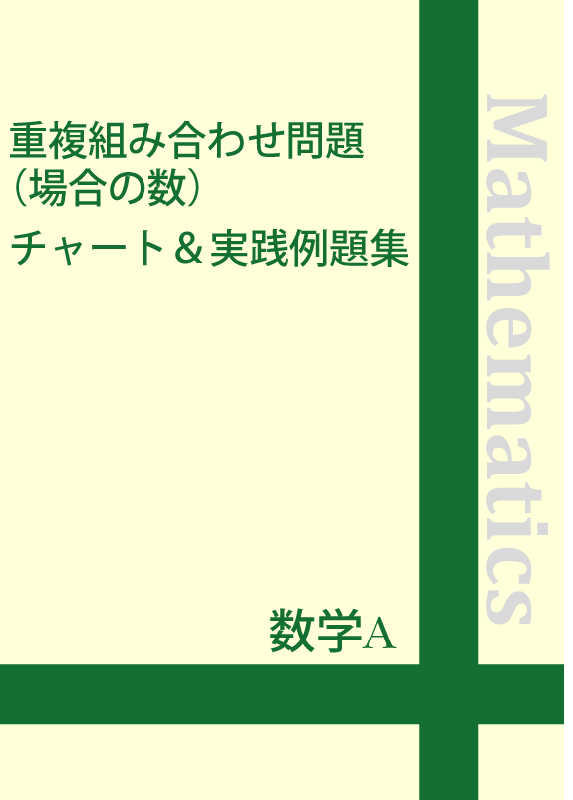 数学a 重複組み合わせ問題 場合の数 チャート 実践例題集 自宅でできる受験対策ショップ ワカルー Wakaru 数学a 重複組み合わせ問題 場合の数 チャート 実践例題集 自宅でできる受験対策ショップ ワカルー Wakaru