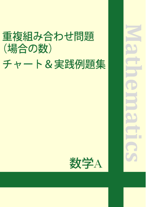 ☆数学A　重複組み合わせ問題(場合の数)チャート＆実践例題集