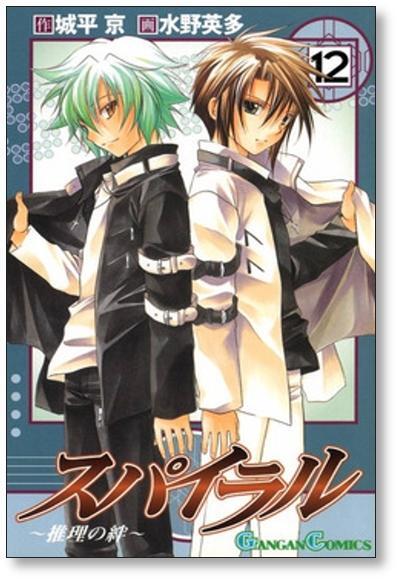 スパイラル 推理の絆 水野英多 [1-15巻 漫画全巻セット/完結] 城平京