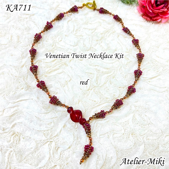 KA711　ビーズキット ベネチアン ツイスト ネックレス【レッド】