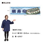 【受注生産】横幕 鯖寿司/さば寿司/鯖すし 市松 180×45cm