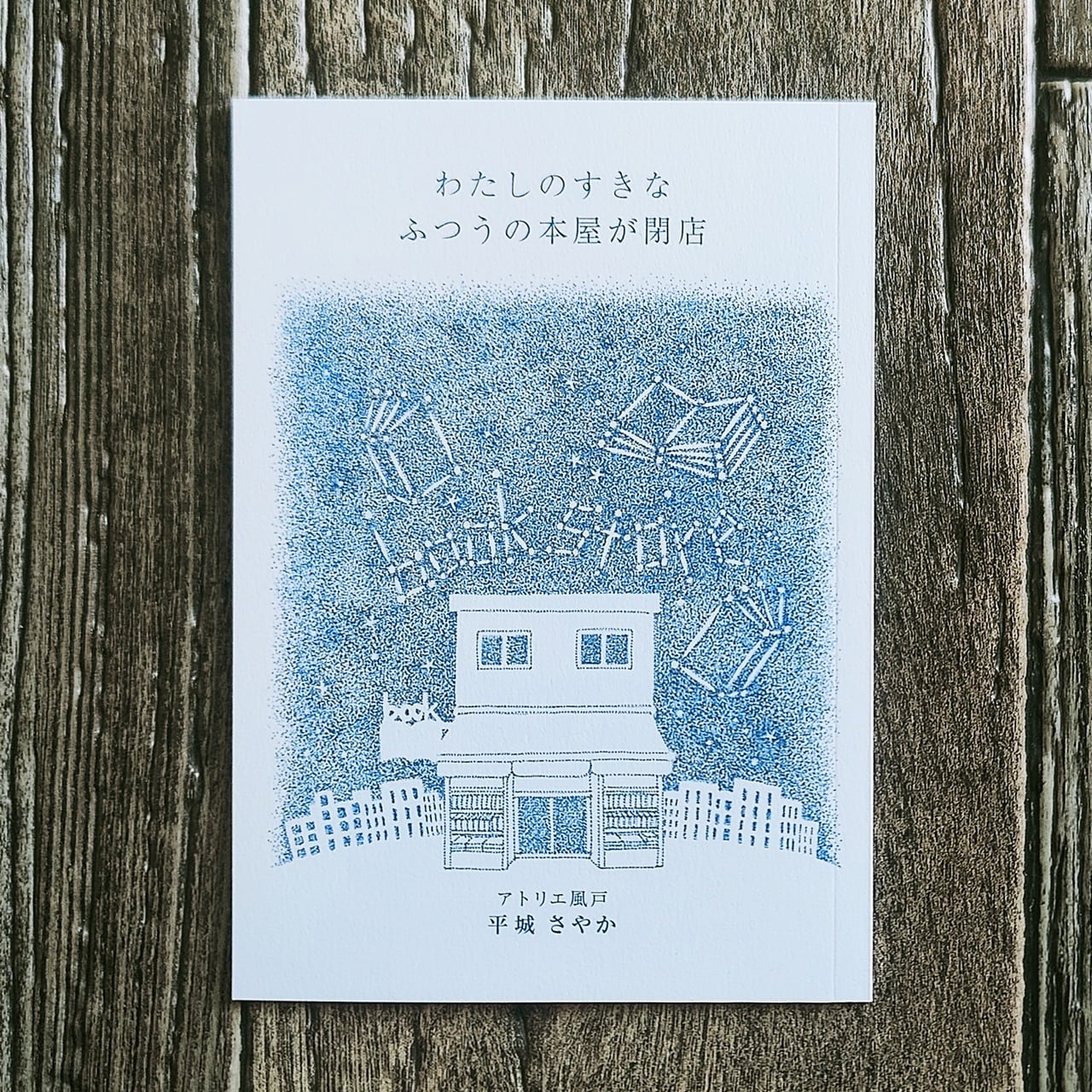 再入荷】わたしのすきなふつうの本屋が閉店 ／ 平城さやか | NutsBookStand