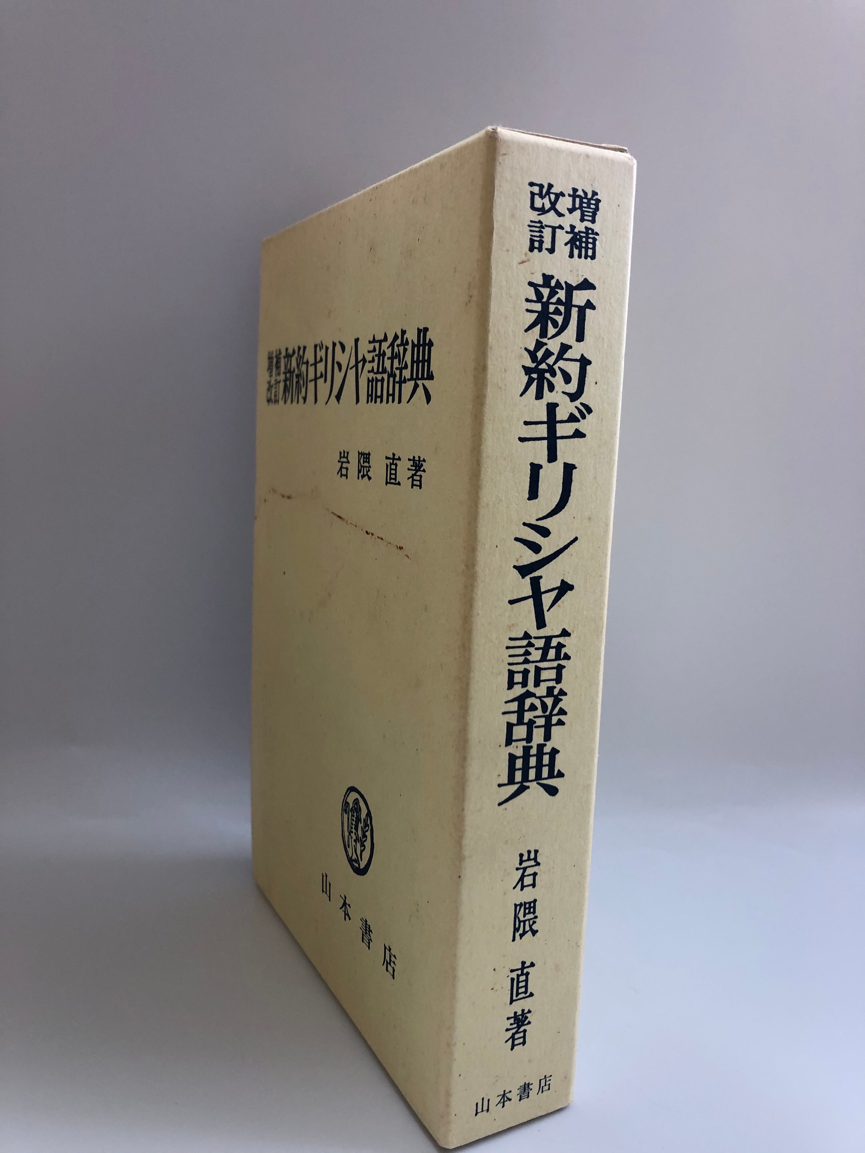 新約ギリシャ語辞典 増補改訂 岩隈直 増補改訂 新約ギリシヤ語辞典