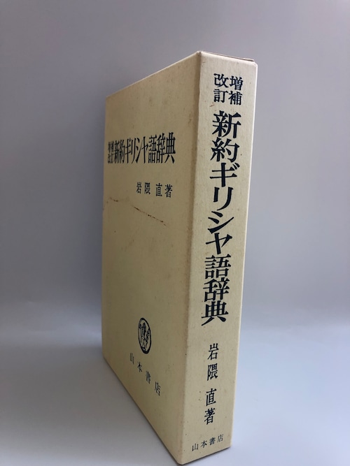 増補改訂　新約ギリシヤ語辞典の商品画像3