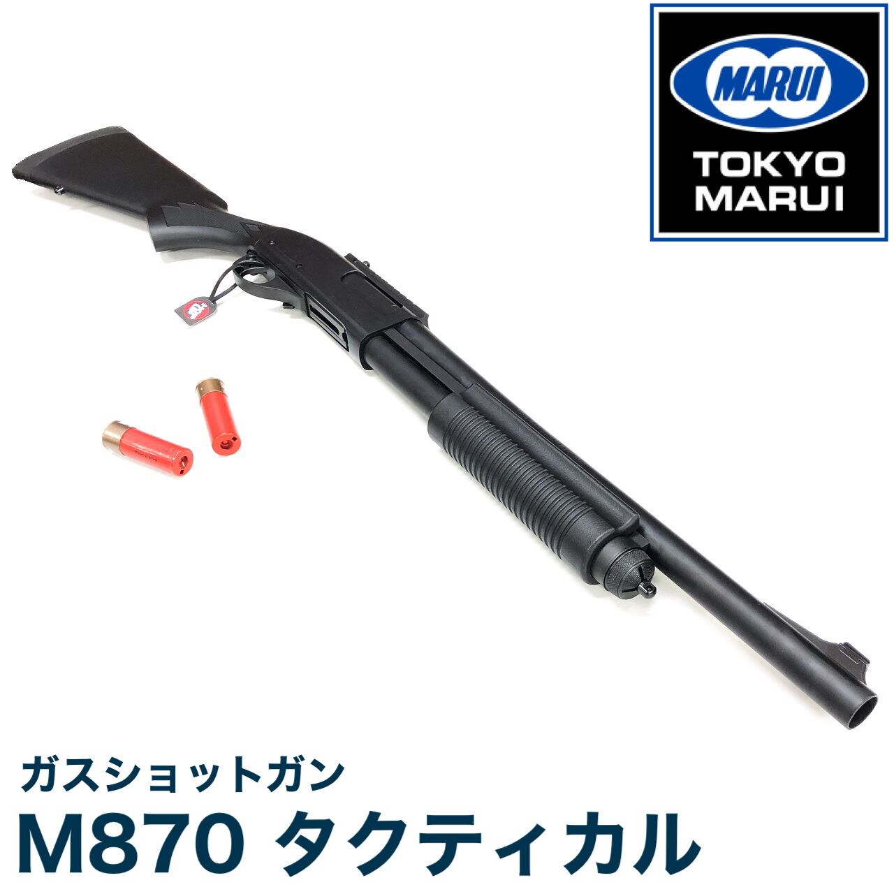 M870 ノーベルアームズ タクティカル 東京マルイ ガスショットガン