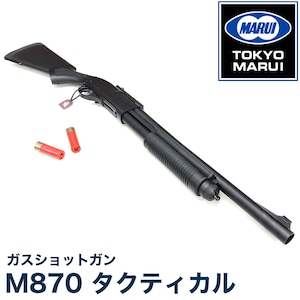 【東京マルイ】ガスショットガン　M870タクティカル