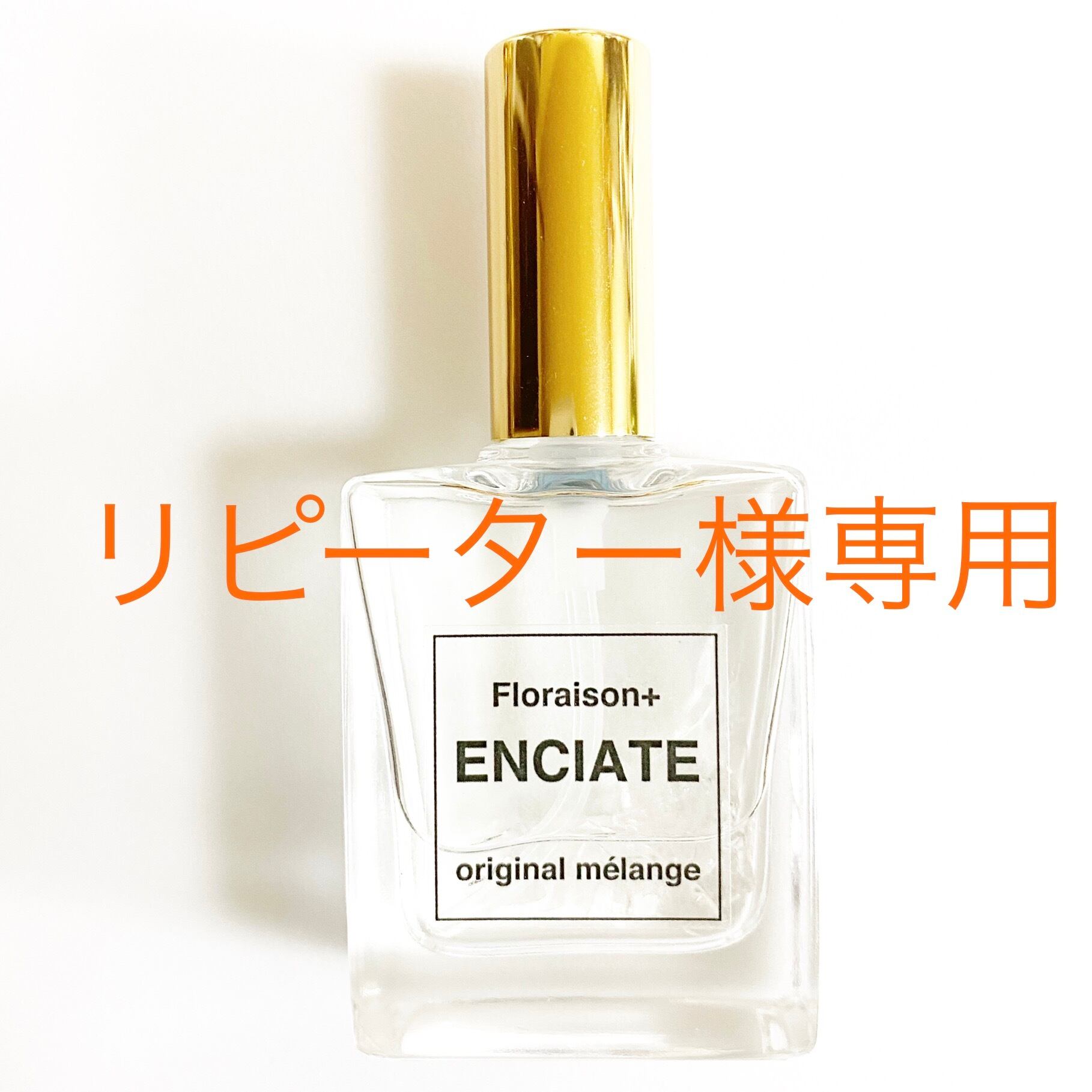 ☆リピーター専用・「インディビジュアルブレンド」 | ENCIATE