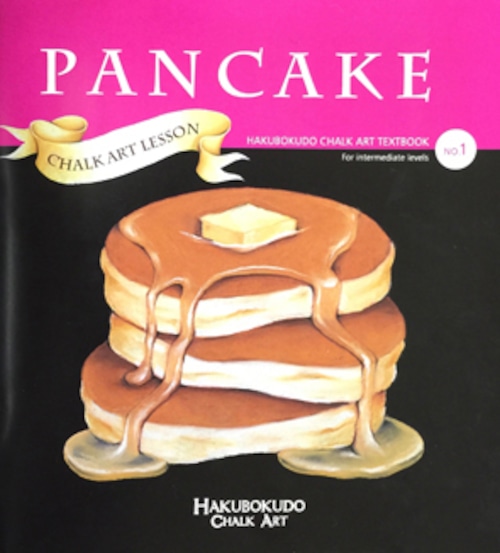 Hakubokudo chalkart textbook no,1 『PANCAKE』