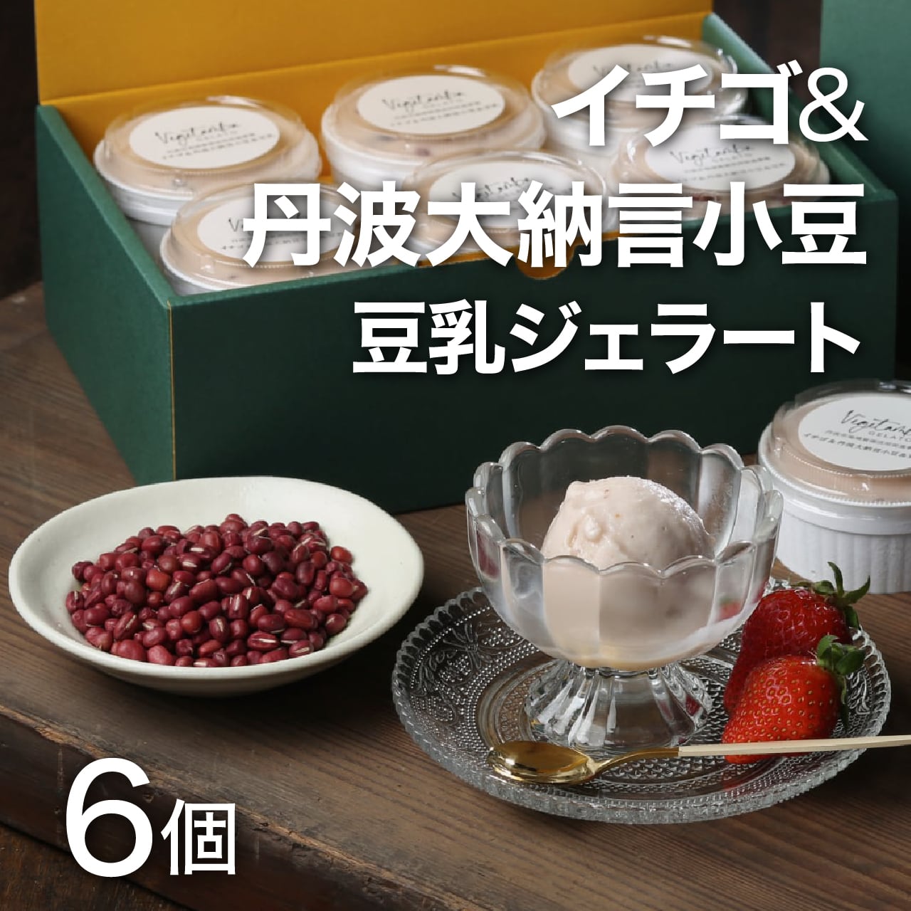 丹波名産セット 6個入り（3種類） | ベジタンバ野菜ジェラート