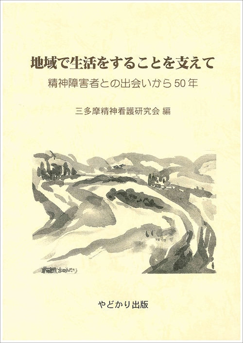 地域で生活をすることを支えて　精神障害者との出会いから50年