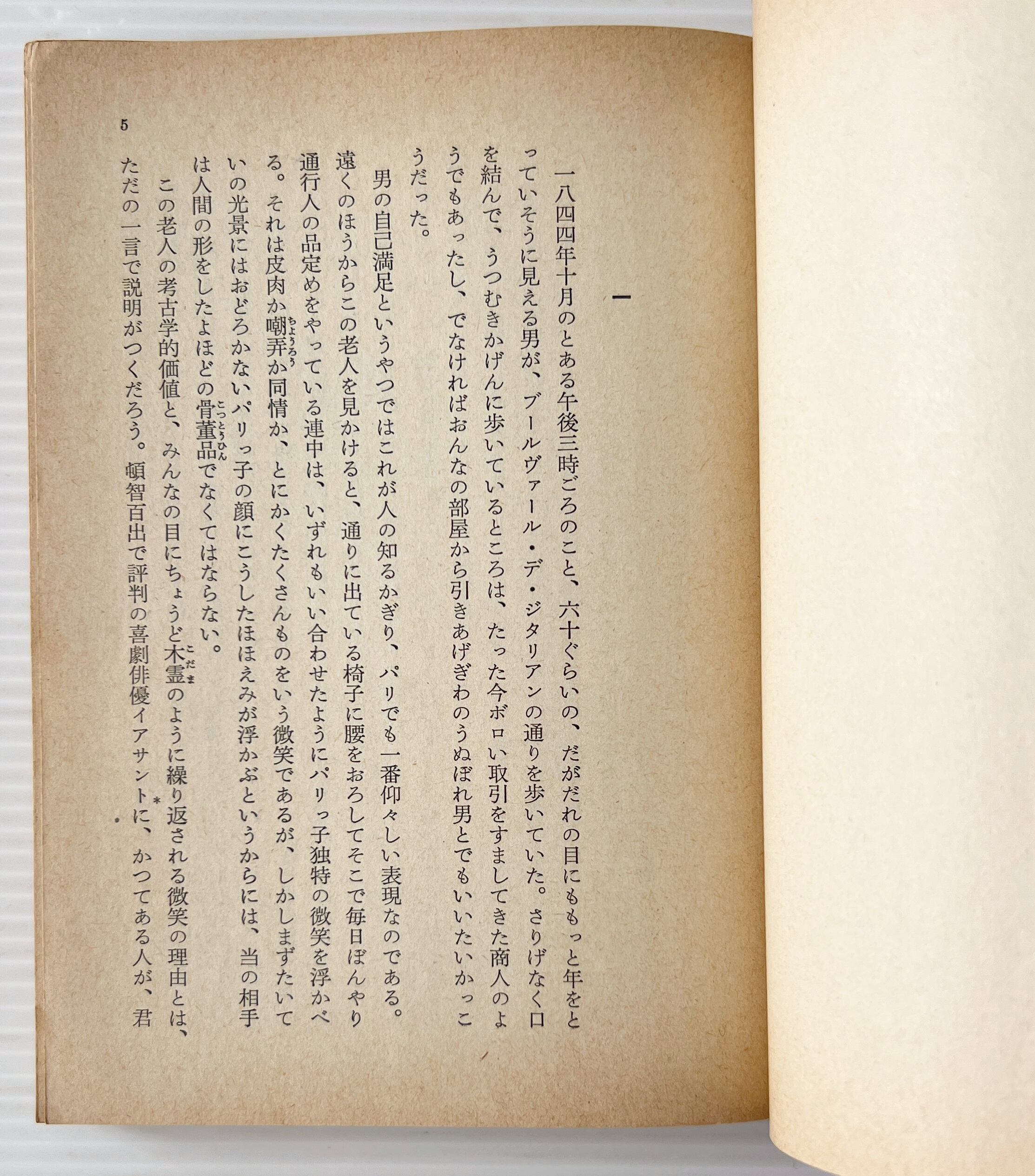 従兄ポンス 上下 <岩波文庫> 改版 / バルザック 作 ; 水野亮 訳 / 岩波書店