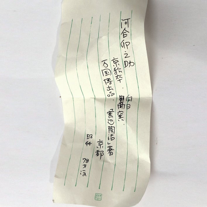 向日窯・河合卯之助・能装飴・赤茶碗・No.190518-068・梱包サイズ60