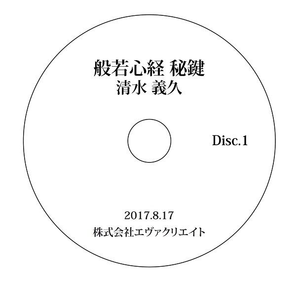 清水義久気まぐれセミナー2017年度「般若心経秘鍵」 | エヴァ