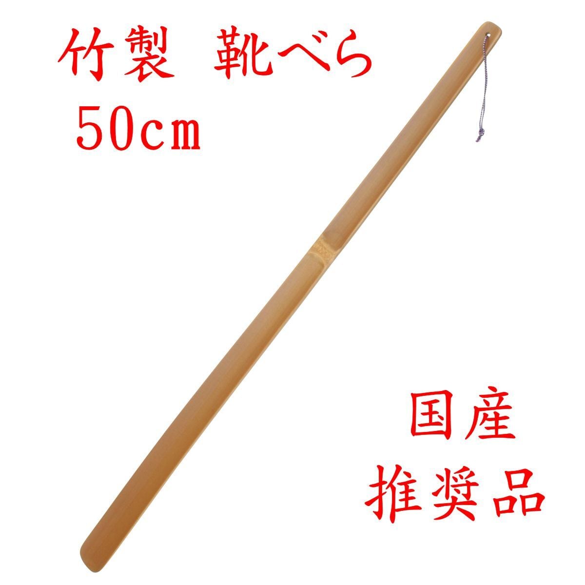 竹製 「靴べら50cm 推奨品」 46-013 国産 日本製 新生活 | 別府竹工芸