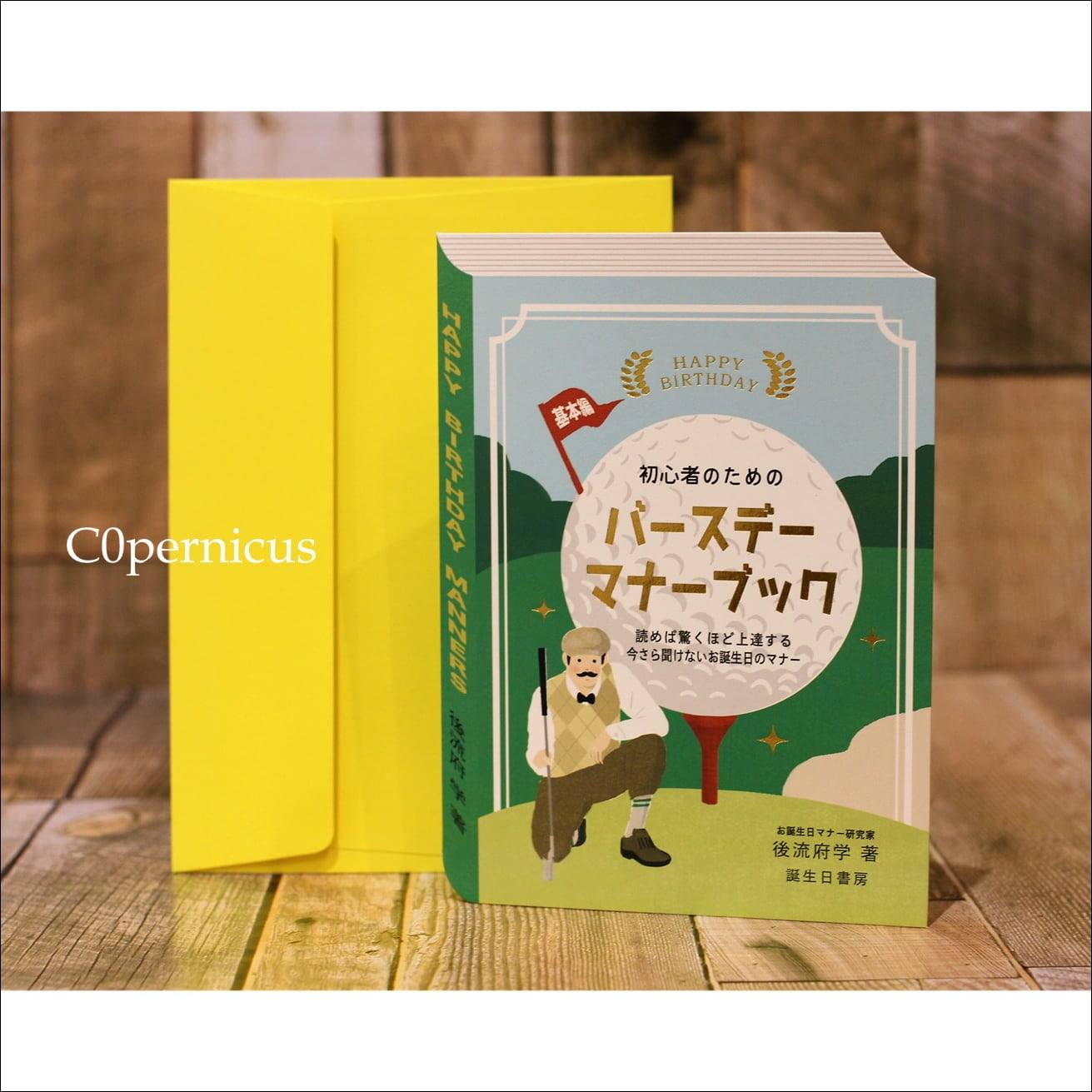 グリーティングカード/HappyBirthday/誕生日メッセージカード/0455 C0pernicus 便箋・封筒レターセット