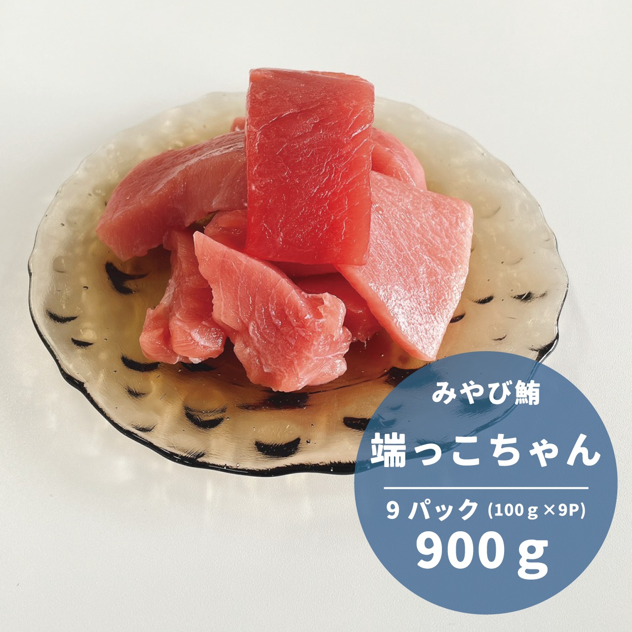 みやび鮪　端っこちゃん9P【1P100g×9】