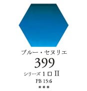 セヌリエWC 399 ブルー・セヌリエ 透明水彩絵具 チューブ10ml Ｓ1