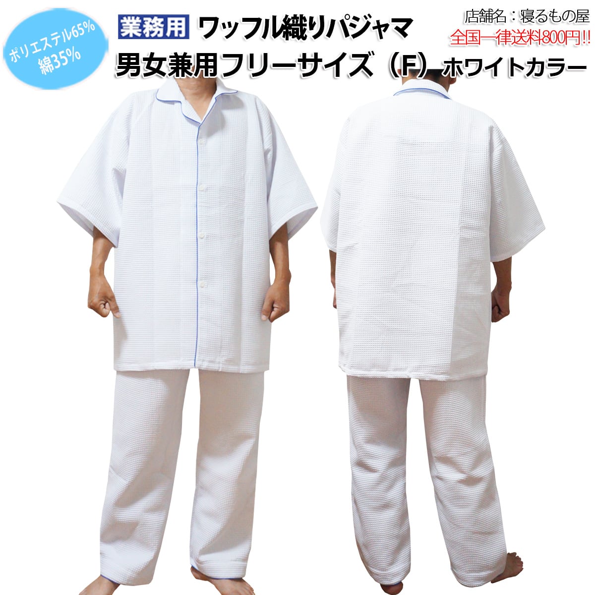 パジャマ業務用【単品】ポリ65% 綿35% 大人用フリー男女兼用 ワッフル