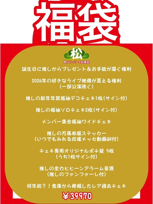 【松 39970円】カイジューバイミー 推し福袋2026