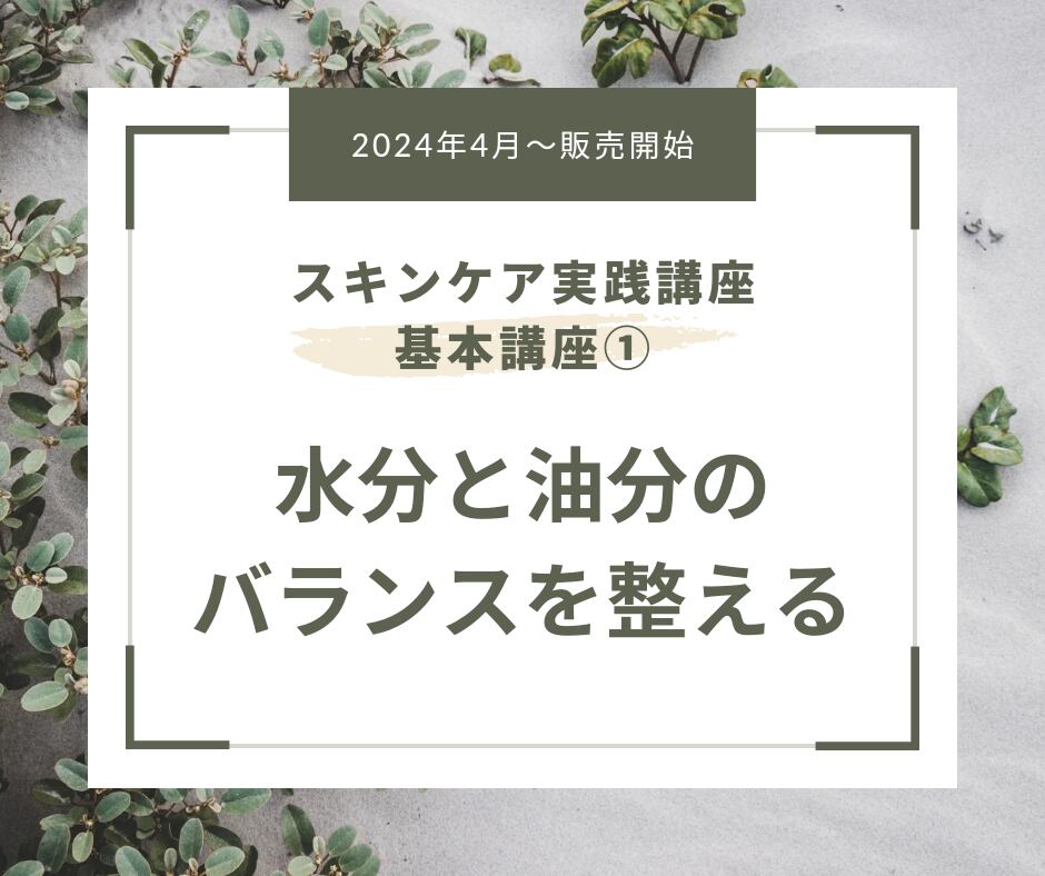 【スキンケア実践講座①】水分と油分のバランスを整える