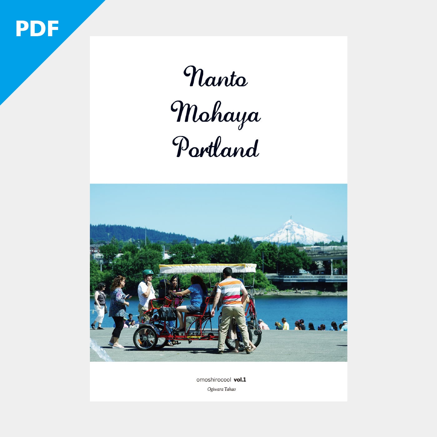 ポートランドZINE （Nanto Mohaya Portland）PDF版＋特典 | 荻原貴男