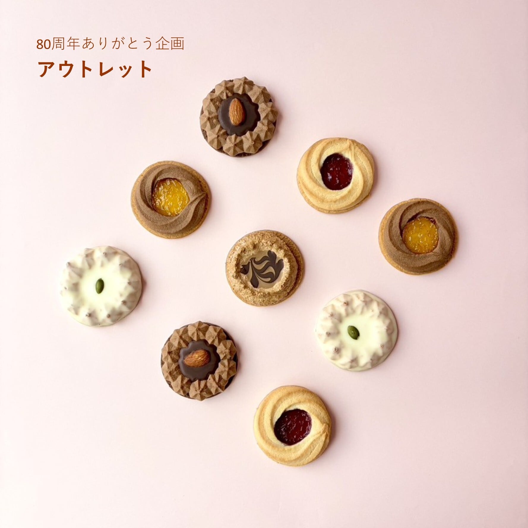 【80周年ありがとう企画】リングクッキー 9個入（アウトレット）