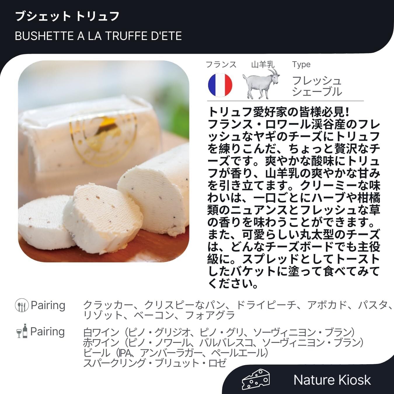 ブシェット トリュフ 100g シェーヴル チーズ ヤギ GOAT Cheese