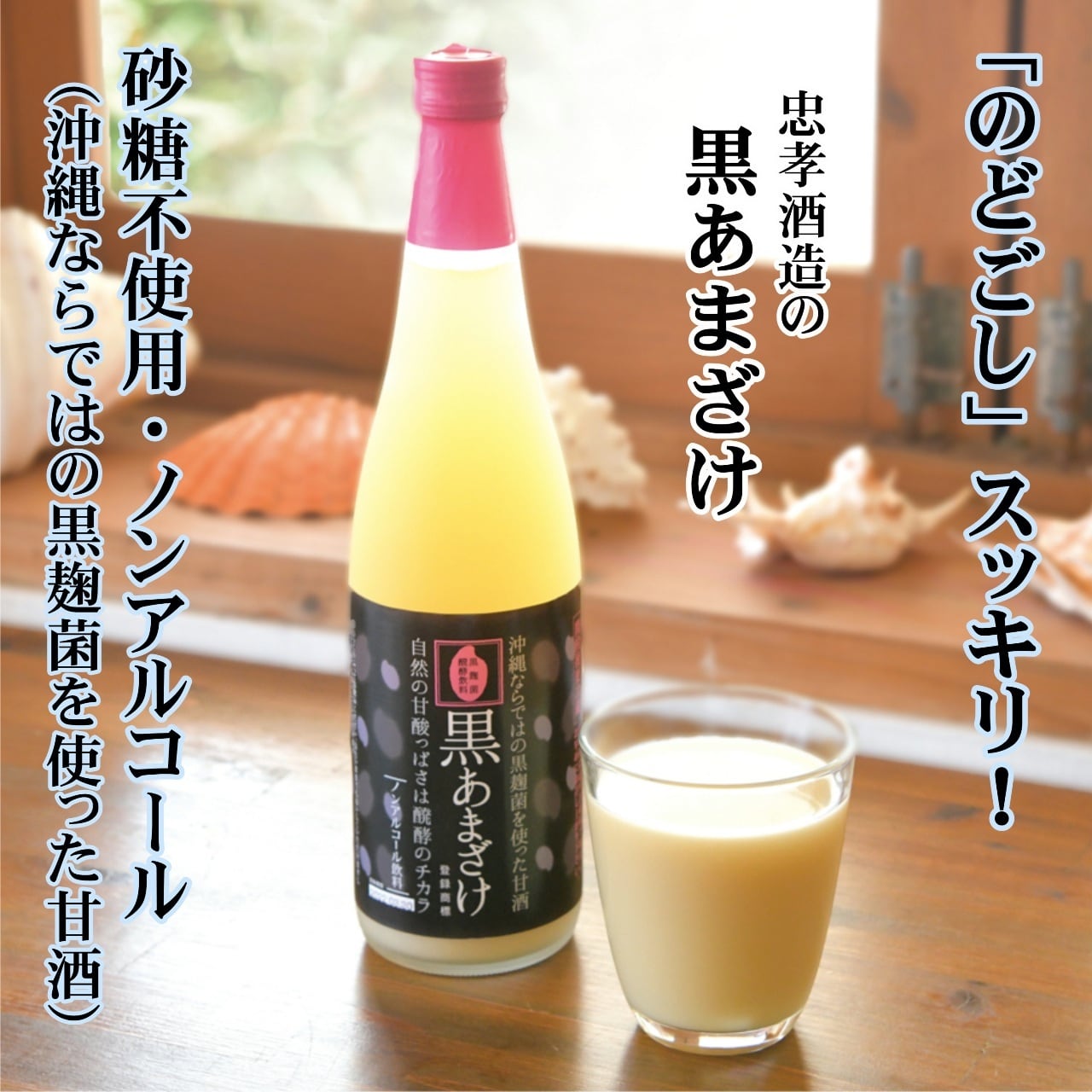 黒あまざけ 720ml (7006-01) | おきなわ晴家