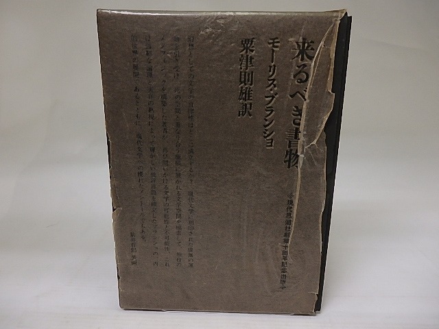 来るべき書物　パラカバー付　/　モーリス・ブランショ　粟津則雄訳　駒井哲郎装　[22860]