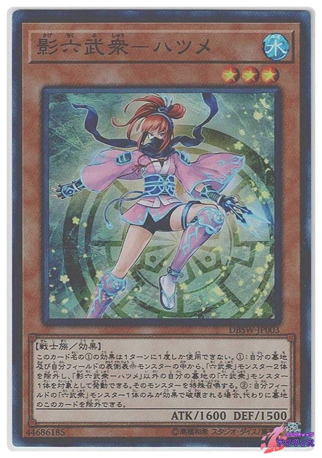 影六武衆−ハツメ　[スーパー] [ランクB] [DBSW-JP003] [遊戯王]