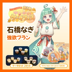 【強欲プラン】【石橋なぎ】バーチャル物産展 第二回ゆるふわケーキフェス