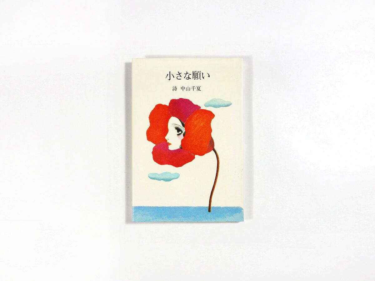 小さな願い（中山千夏 詩、灘本唯人 画）- サンリオギフトブック