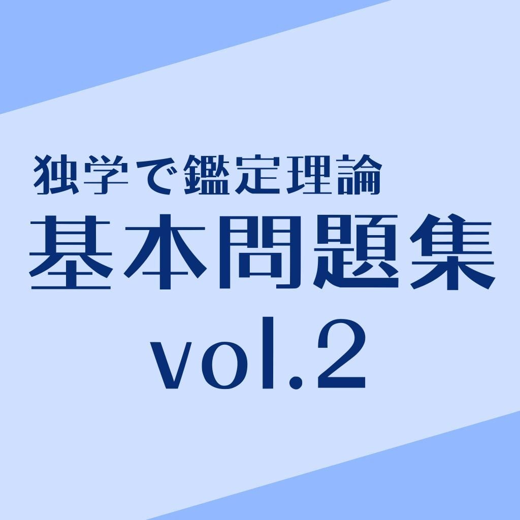 独学で鑑定理論（演習）vol.1（2027年以降受験用） | 独学で不動産鑑定士