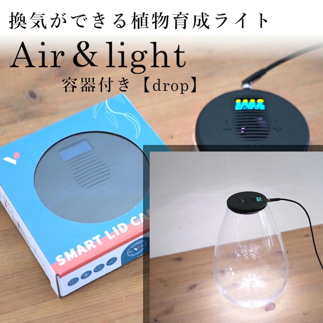 換気機能付き最新LED照明 Air&light　◆容器付きset【drop】（しずくL）