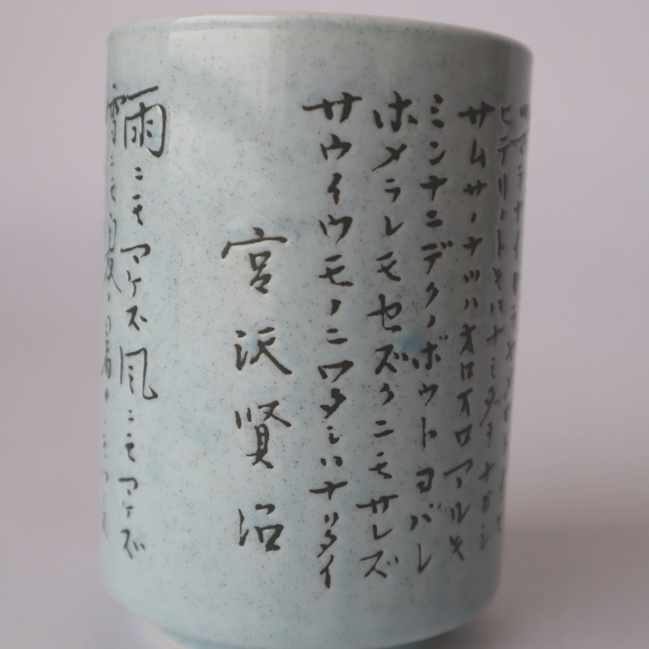 雨ニモマケズ全文湯呑（全2色） | 森の店っこや~花巻特産品オンライン