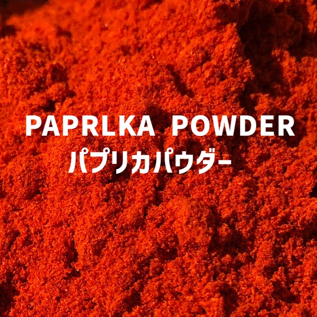 【100g】パプリカパウダー 　PAPRLKA POWDER 　Paprika Powder　【パウダータイプ 粉 粉末 甘味唐辛子】 【スパイス 香辛料 調味料 薬膳 料理 味付け 色付け 乾燥 ドライ】【nature ナチュール】