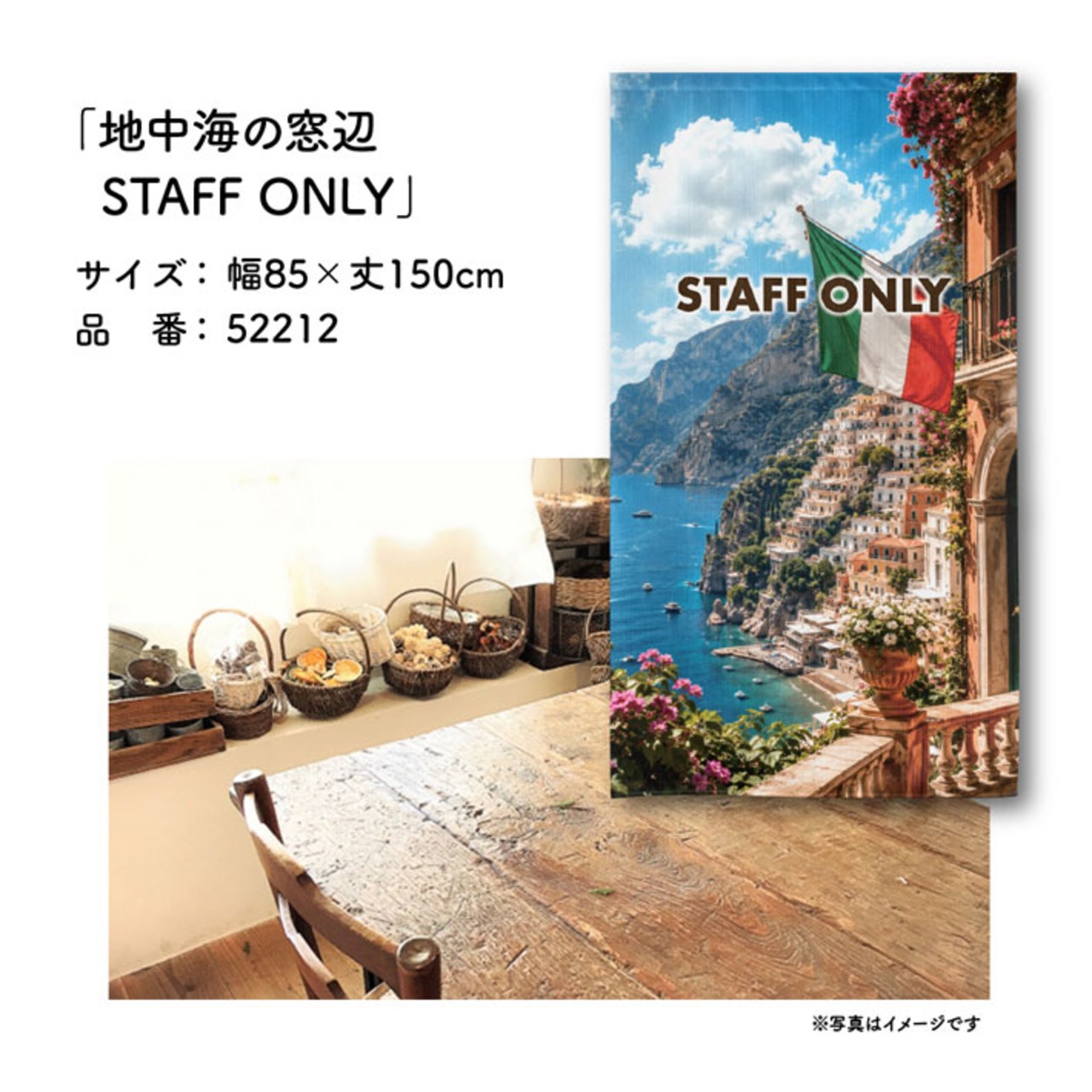 【受注生産】のれん 地中海の窓辺 STAFF ONLY 85×150cm 52212
