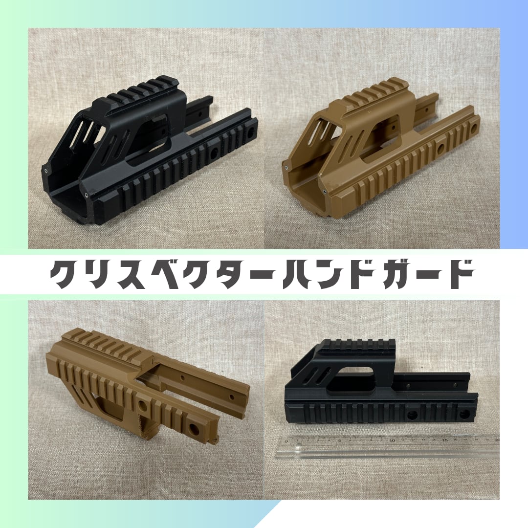3Dプリンター製 クリスベクター用 カラフルハンドガードE【100mm