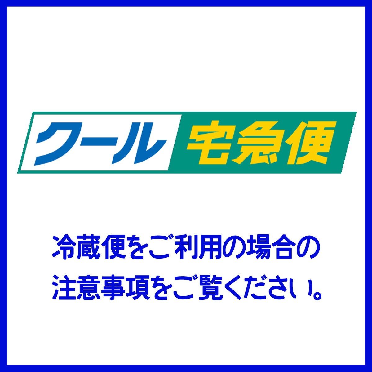 クール宅急便 | 酒専門店 蔵 紀 行