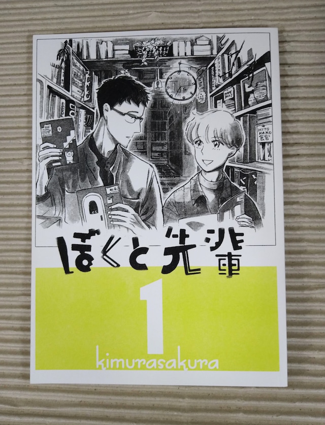 ぼくと先輩 1