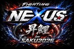 【★自由席／中学生以下・※要身分証】Fighting NEXUS 昇鯉 in SAKU 2026［会場観戦チケット］