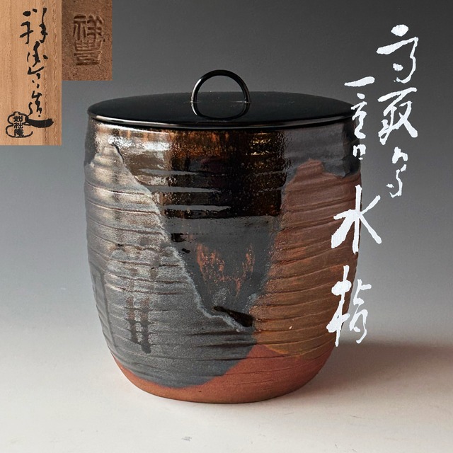 新品特価品！ 茶道具 鉄釉 臼形 水指 真清水福山 作 共箱【陶芸 京焼 茶器 茶会 工芸品 真清水蔵六】