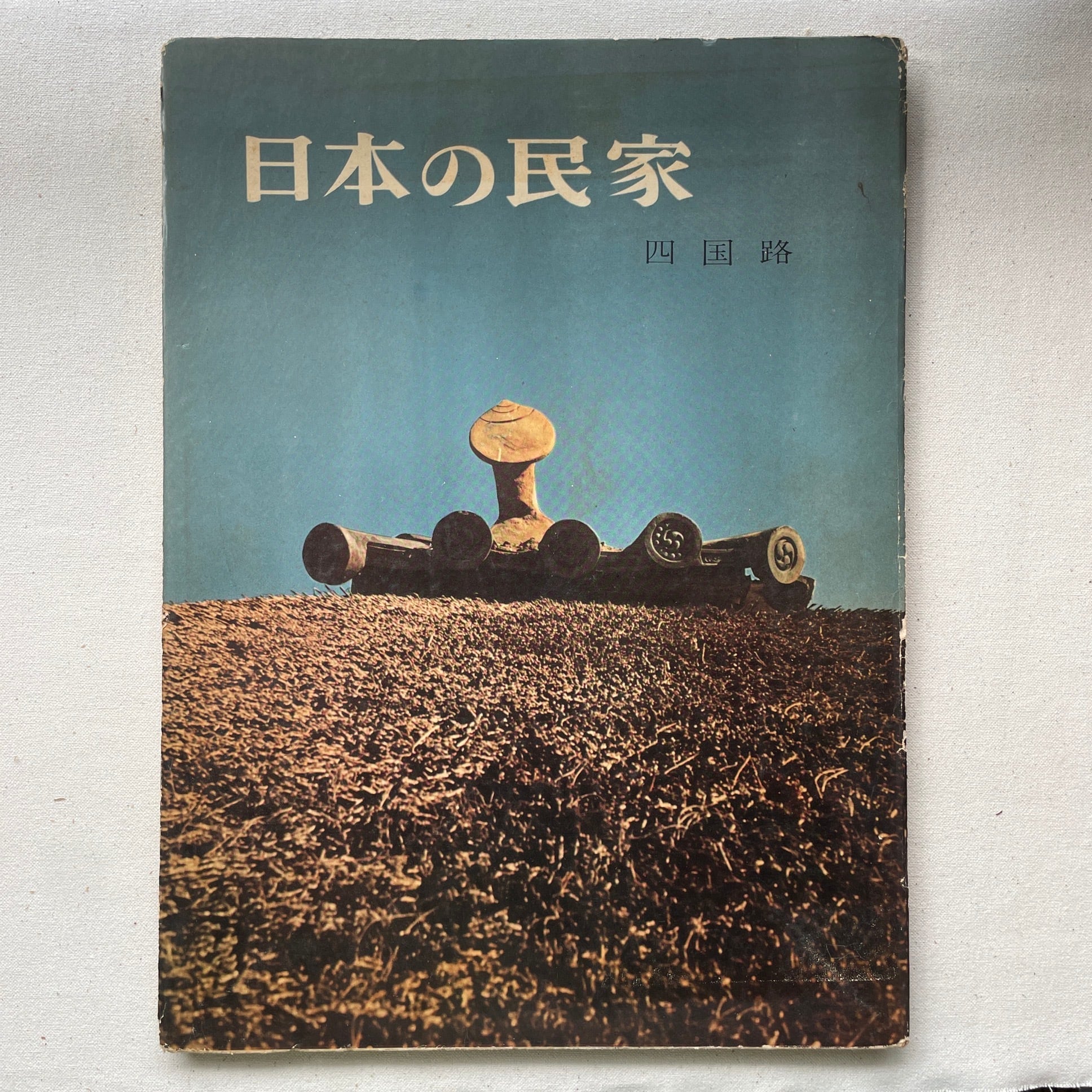 日本の民家 全10巻 | 二川幸夫(撮影)伊藤ていじ(文) | 汀線
