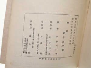 耕地　新鋭文学叢書　/　平林たい子　　[32462]